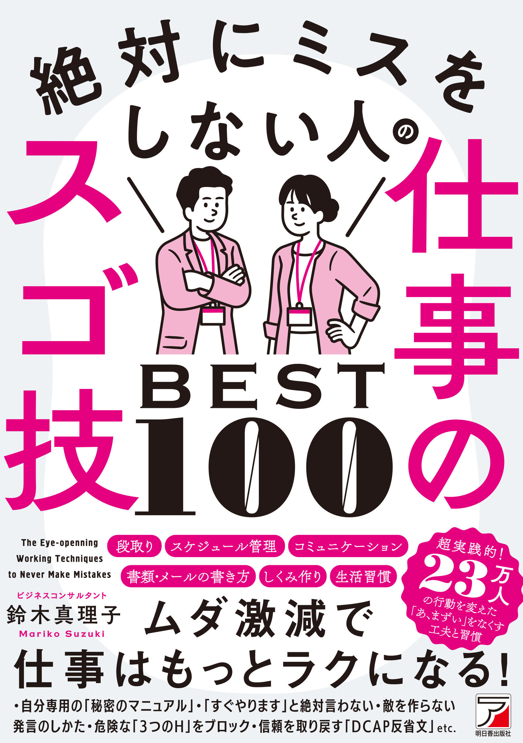 絶対にミスをしない人の仕事のスゴ技BEST100 | 明日香出版社