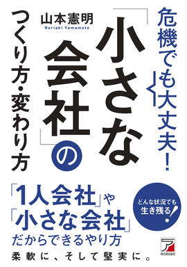 危機でも大丈夫！「小さな会社」のつくり方・変わり方イメージ