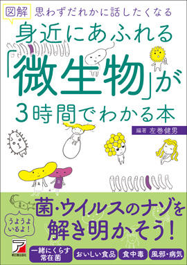 図解　身近にあふれる「微生物」が3時間でわかる本イメージ