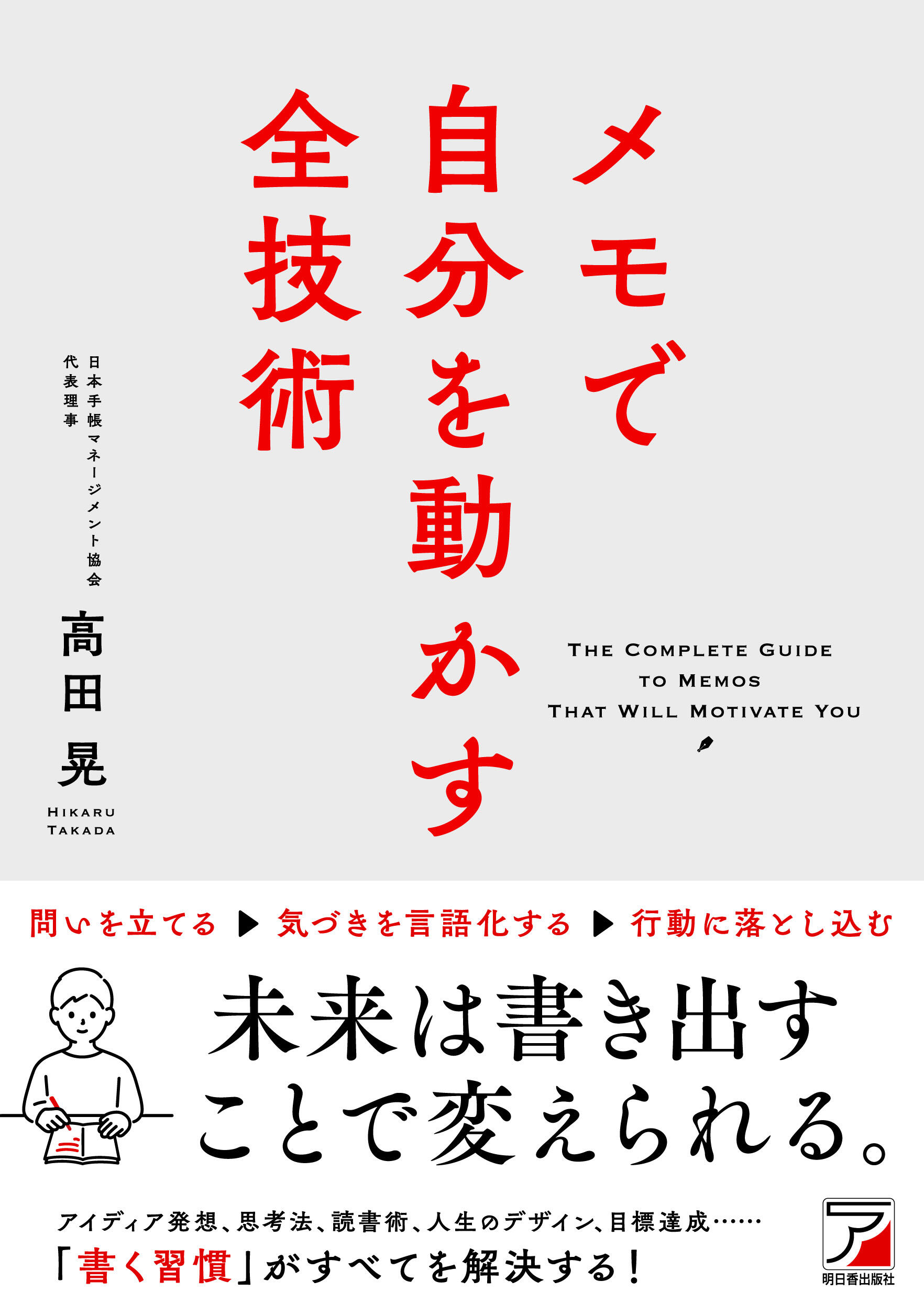 メモで自分を動かす全技術イメージ