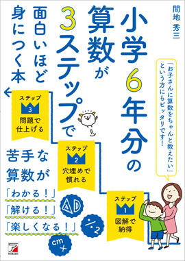 小学6年分の算数が３ステップで面白いほど身につく本イメージ