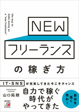 NEWフリーランスの稼ぎ方イメージ