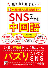 集まる！刺さる！　SNSでウケる中国語イメージ