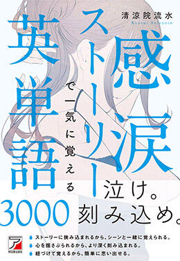 感涙ストーリーで一気に覚える英単語3000イメージ