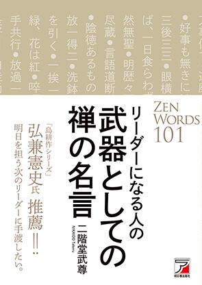 リーダーになる人の　武器としての禅の名言イメージ