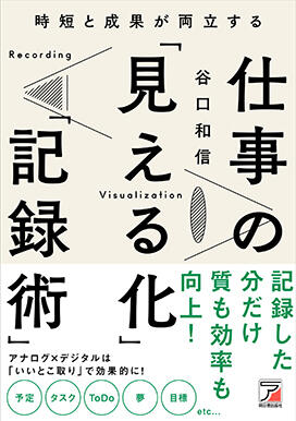 時短と成果が両立する　仕事の「見える化」「記録術」イメージ