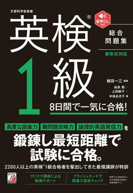 音声DL付き　英検（R）1級　8日間で一気に合格！イメージ