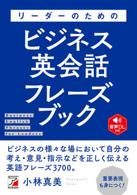 リーダーのためのビジネス英会話フレーズブックイメージ