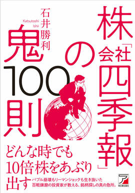 株「会社四季報」の鬼100則イメージ