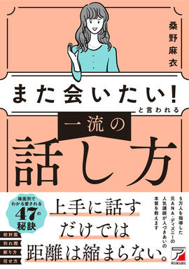 「また会いたい！」と言われる　一流の話し方イメージ