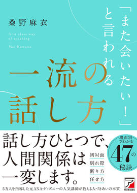 「また会いたい！」と言われる　一流の話し方イメージ