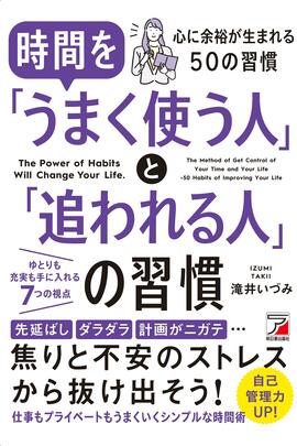 時間を「うまく使う人」と「追われる人」の習慣イメージ