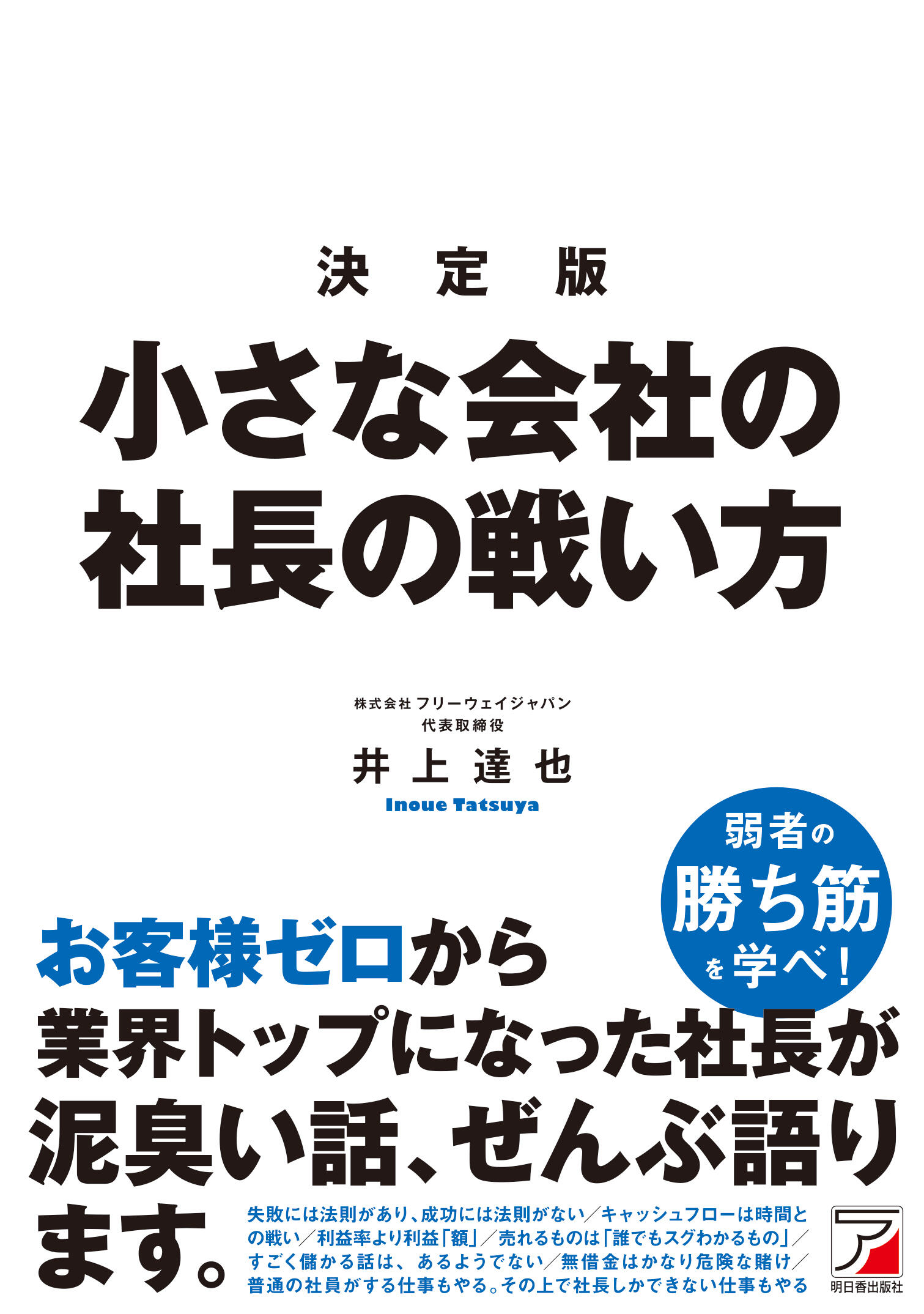 決定版　小さな会社の社長の戦い方イメージ