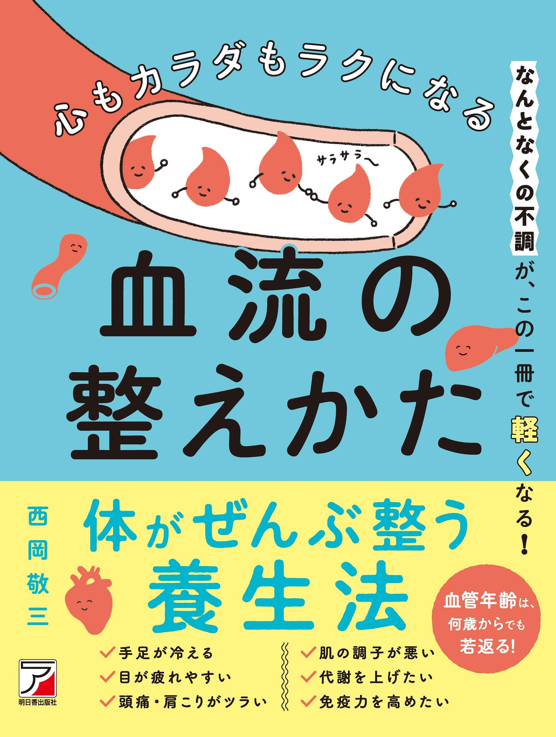 心もカラダもラクになる　血流の整えかたイメージ