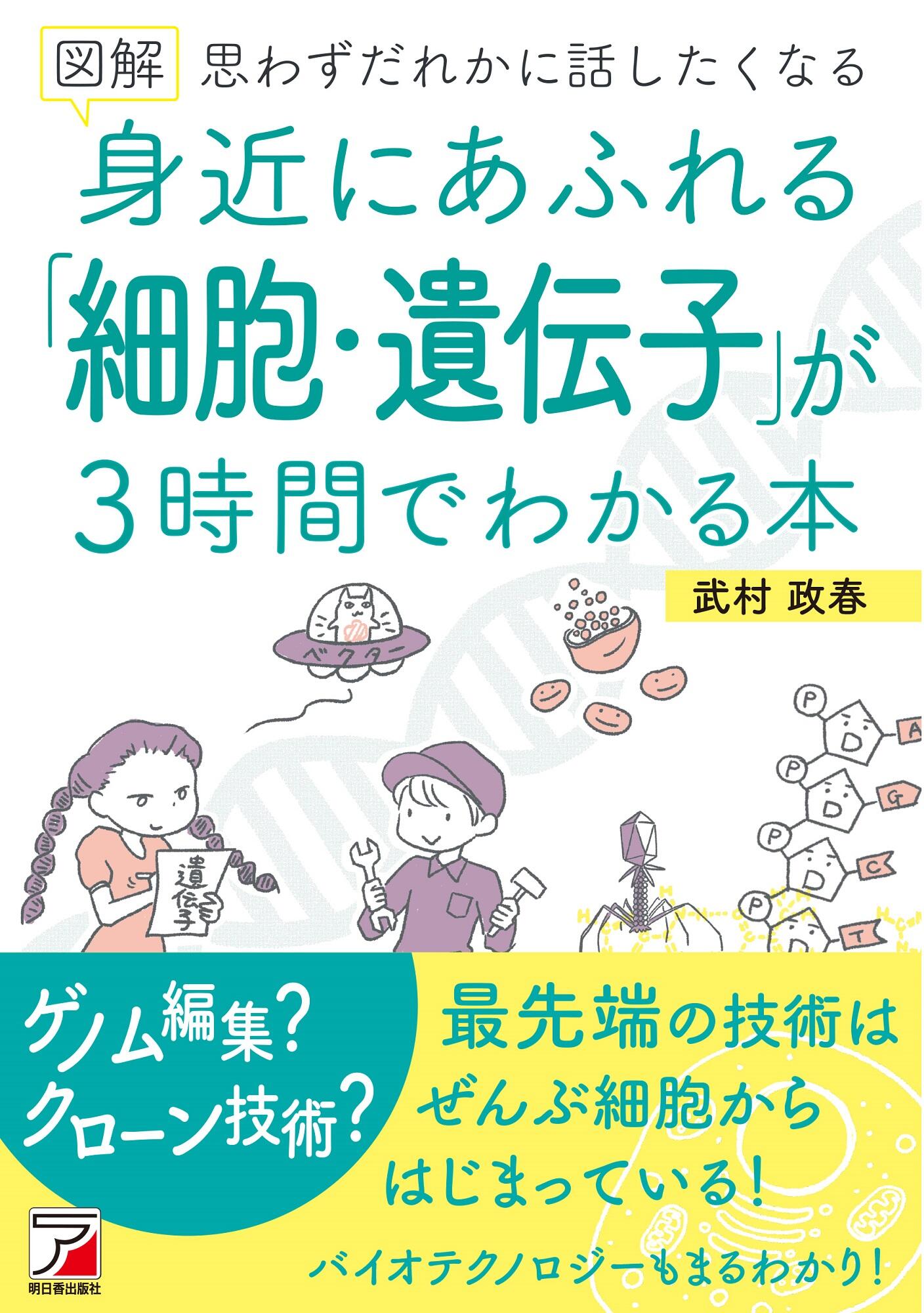 図解　身近にあふれる「細胞・遺伝子」が3時間でわかる本イメージ