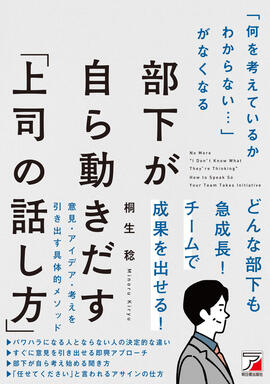 「何を考えているかわからない...」がなくなる　部下が自ら動きだす「上司の話し方」イメージ
