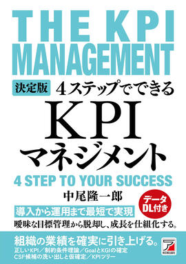 決定版 4ステップでできる KPIマネジメントイメージ