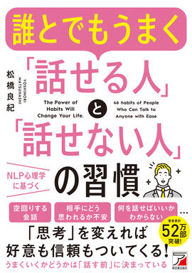 誰とでもうまく「話せる人」と「話せない人」の習慣イメージ