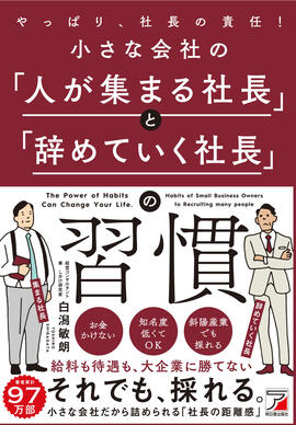 小さな会社の「人が集まる社長」と「辞めていく社長」の習慣イメージ