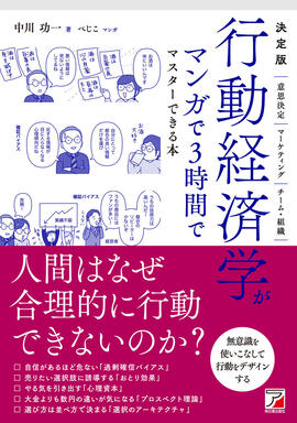 決定版　行動経済学がマンガで3時間でマスターできる本イメージ