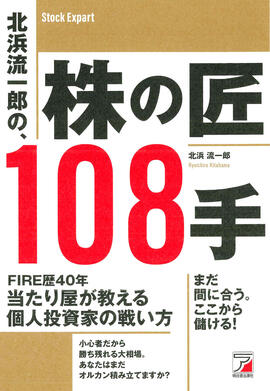 北浜流一郎の、株の匠108手イメージ