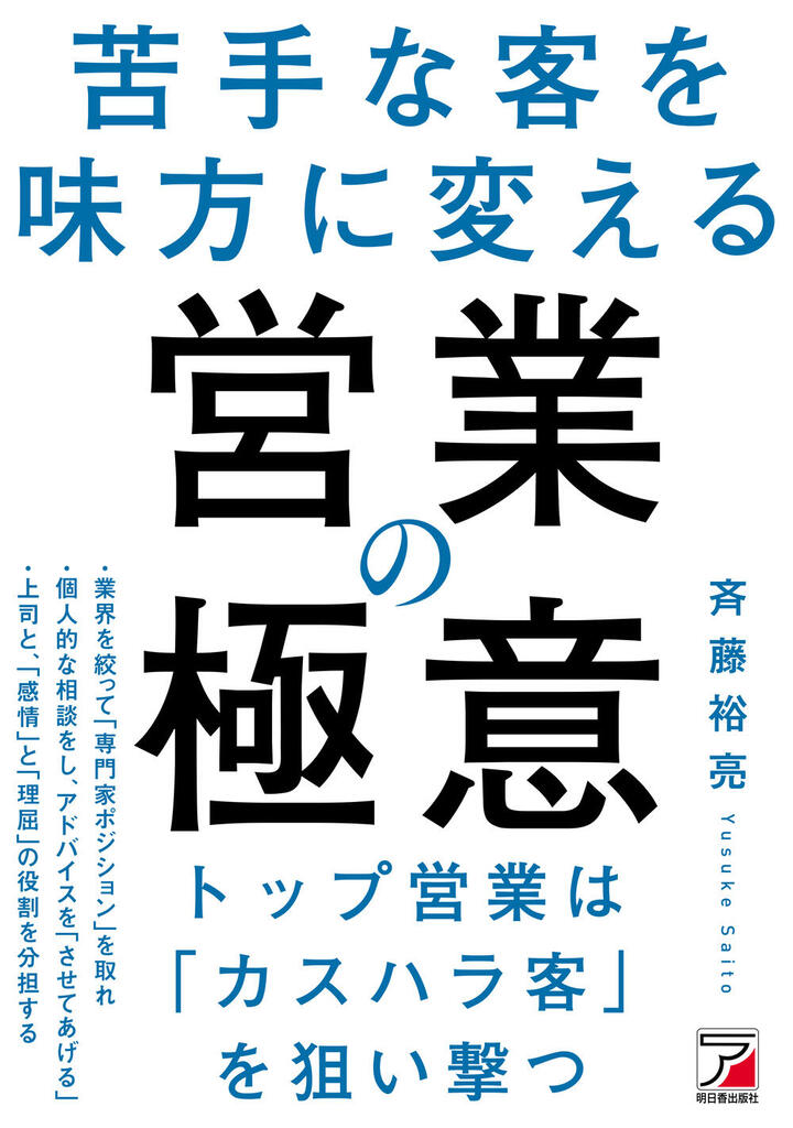 苦手な客を味方に変える　営業の極意イメージ