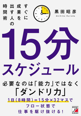 15分スケジュール　すぐに成果を出す人の時間術イメージ
