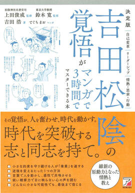 決定版　吉田松陰の覚悟がマンガで３時間でマスターできる本イメージ