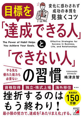目標を「達成できる人」と「できない人」の習慣イメージ