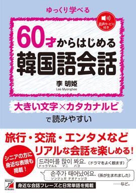 6０才からはじめる韓国語会話イメージ