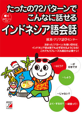 たったの72パターンでこんなに話せるインドネシア語会話イメージ