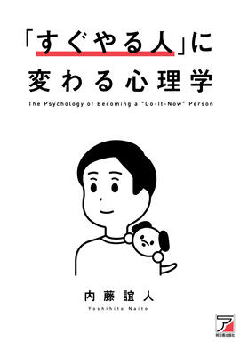 クォンタム・チェンジの心理学 急激に起こる人生・人格の変化 すぐやる人」に変わる心理学 | 明日香出版社