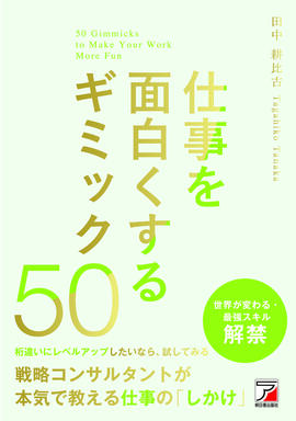 仕事を面白くするギミック50イメージ