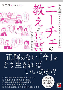決定版　ニーチェの教えがマンガで3時間でマスターできる本イメージ