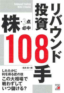 株・3点必中 リバウンド投資108手イメージ