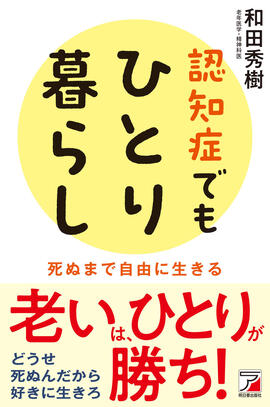 認知症でもひとり暮らしイメージ
