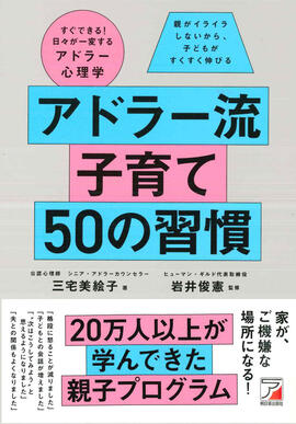 アドラー流子育て 50の習慣イメージ