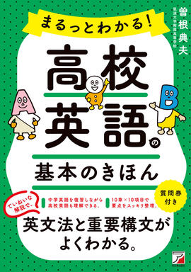 まるっとわかる！高校英語の基本のきほんイメージ