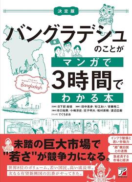 決定版 バングラデシュのことがマンガで3時間でわかる本イメージ