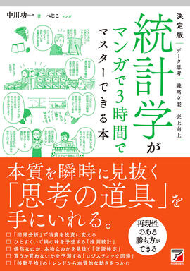 決定版　統計学がマンガで3時間でマスターできる本イメージ