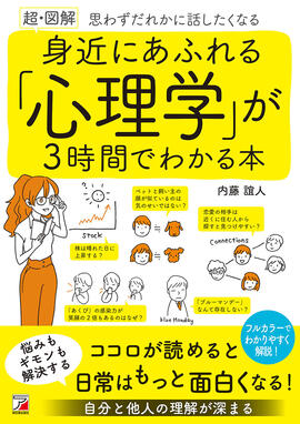 〈超・図解〉　身近にあふれる「心理学」が3時間でわかる本イメージ