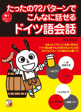 たったの72パターンでこんなに話せるドイツ語会話イメージ