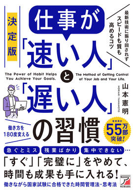 決定版　仕事が「速い人」と「遅い人」の習慣イメージ
