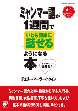ミャンマー語が1週間でいとも簡単に話せるようになる本イメージ