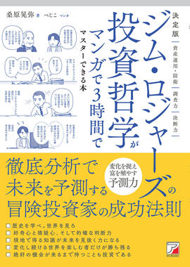 決定版　ジム・ロジャーズの投資哲学がマンガで3時間でマスターできる本イメージ
