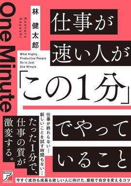 仕事が速い人が「この１分」でやっていることイメージ