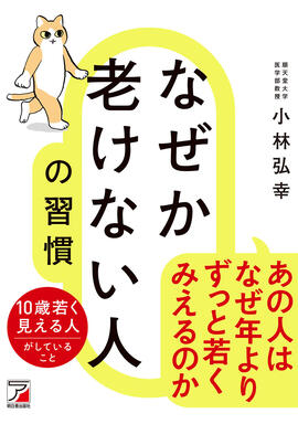 なぜか老けない人の習慣イメージ