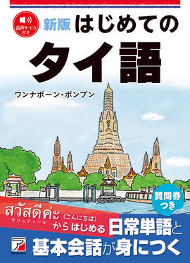 新版 はじめてのタイ語イメージ