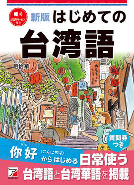 新版 はじめての台湾語イメージ