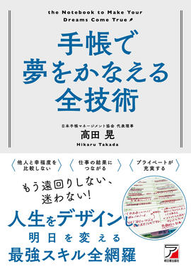 手帳で夢をかなえる全技術イメージ